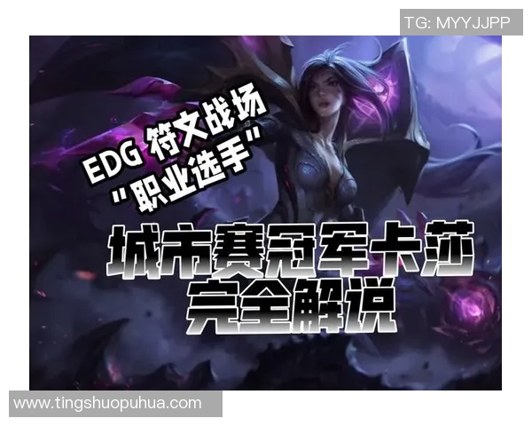 EDG在城市赛中的实力展现与战术分析全面解读