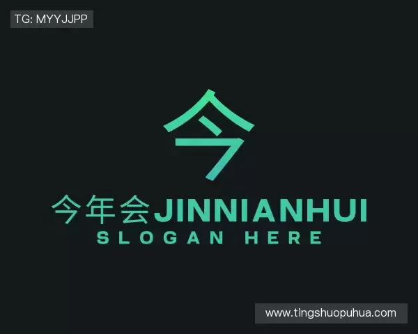 认识今年会·(jinnianhui)