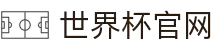 世界杯官网 - 最新赛程、球队资讯、比赛结果与精彩集锦