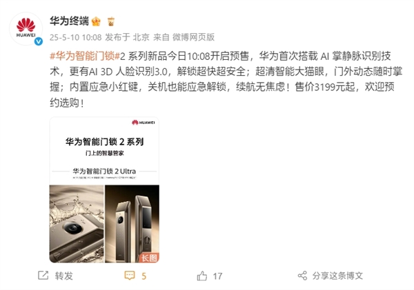星空·综合体育官网3199元起！华为智能门锁2 ProUltra开启预售：初次掌