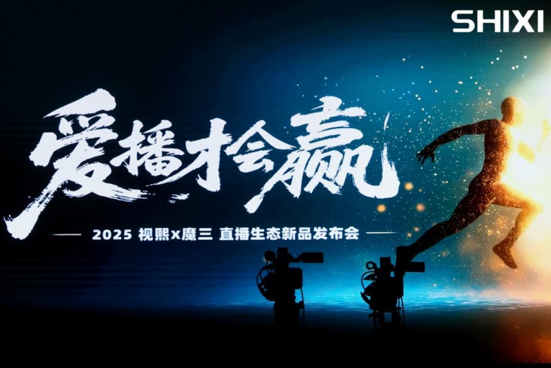 星空综合体育全站app视熙科技公布Aiboo便携直播一体机 从头界说主播公用装备(图1)
